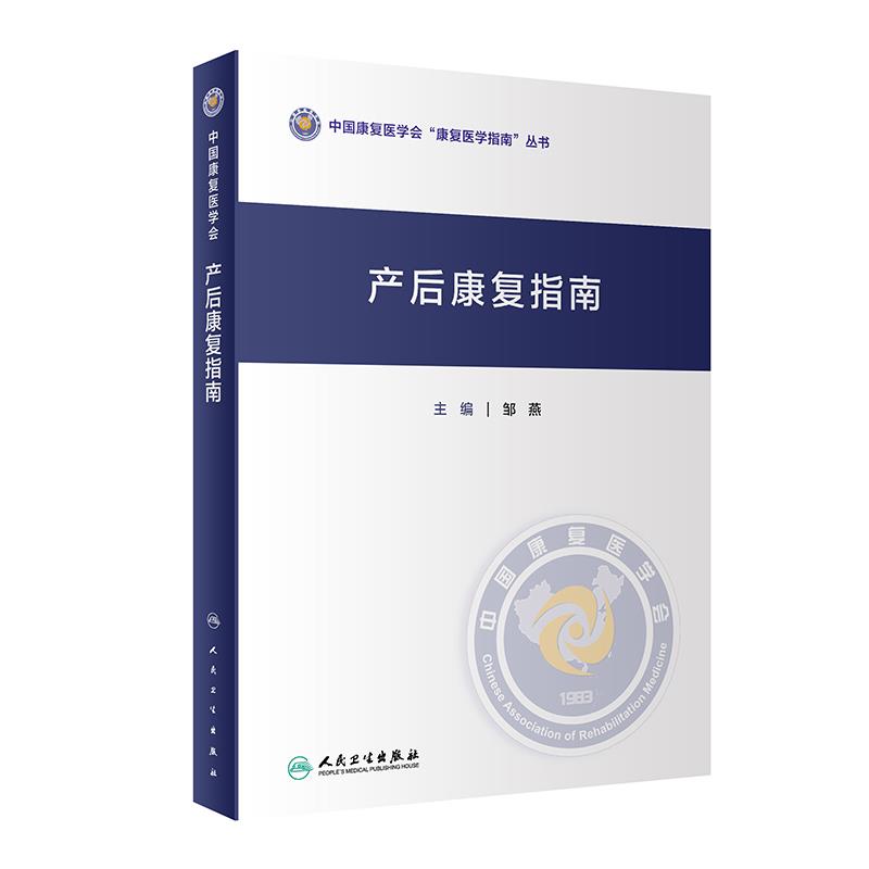 产后康复指南(精)/中国康复医学会康复医学指南丛书