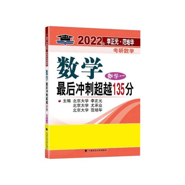 2023年李正元·范培华考研数学数学最后冲刺超越135分(数学一)