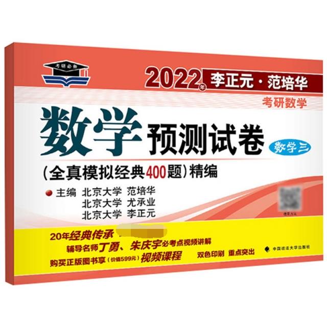 2023年李正元·范培华考研数学数学预测试卷(数学三)