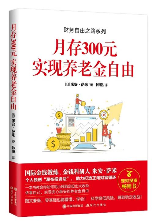 财务自由之路系列:月存300元 实现养老金自由