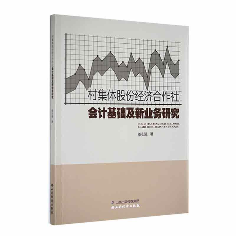 村集体股份经济合作社会计基础及新业务研究