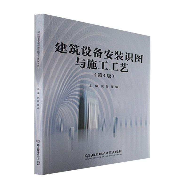 建筑设备安装识图与施工工艺(第4版)