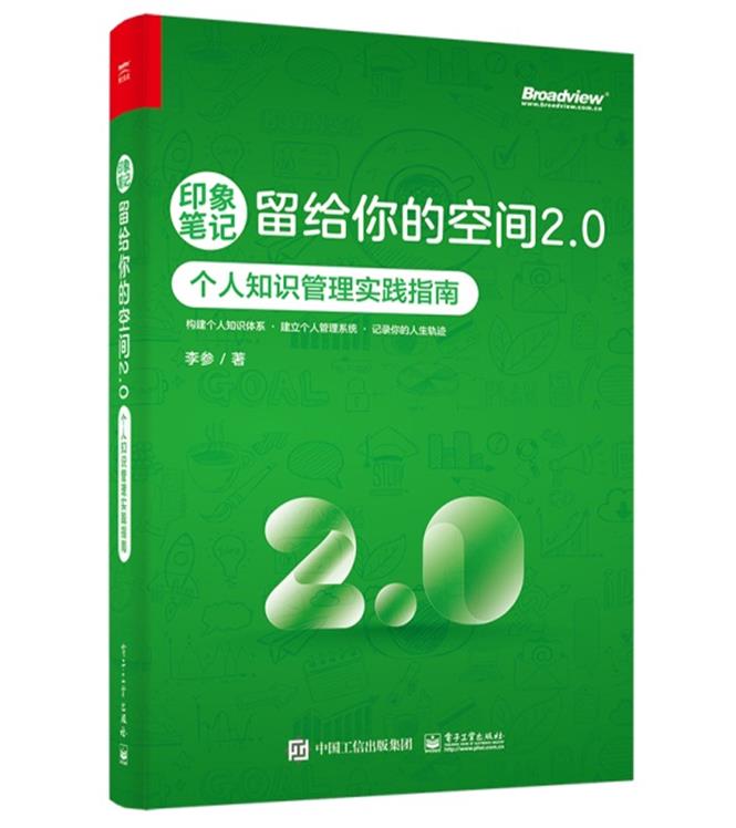 印象笔记留给你的空间2.0??个人知识管理实践指南