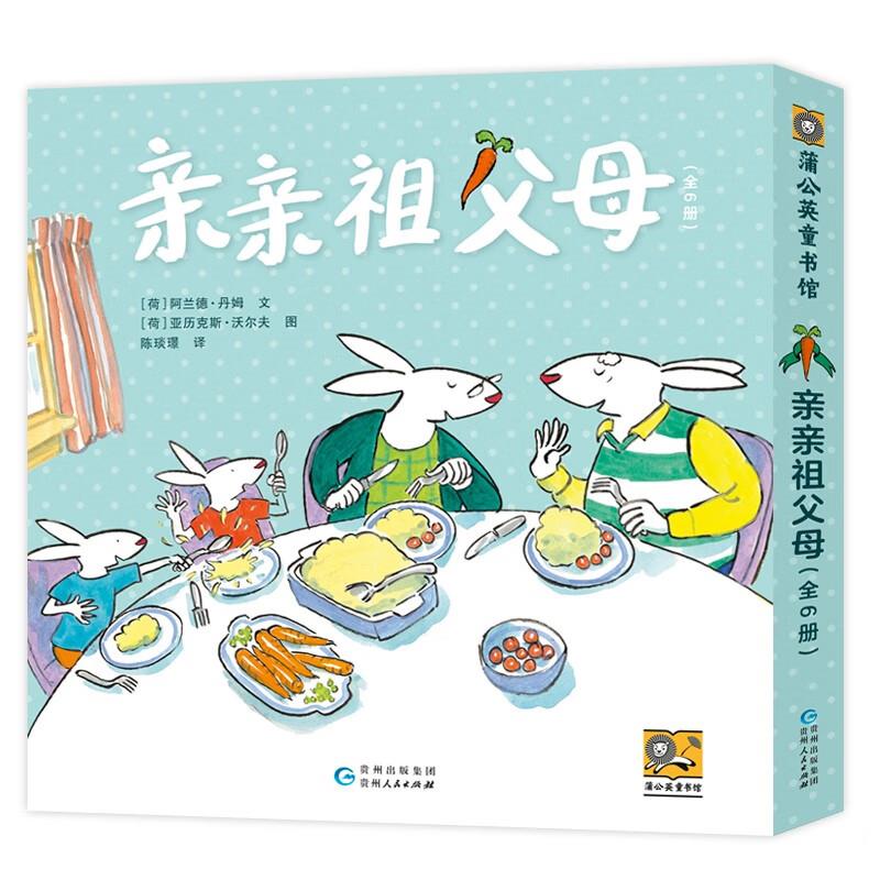 亲亲祖父母(姥姥姥爷版 全6册