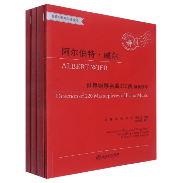 阿尔伯特·威尔世界钢琴名曲220首