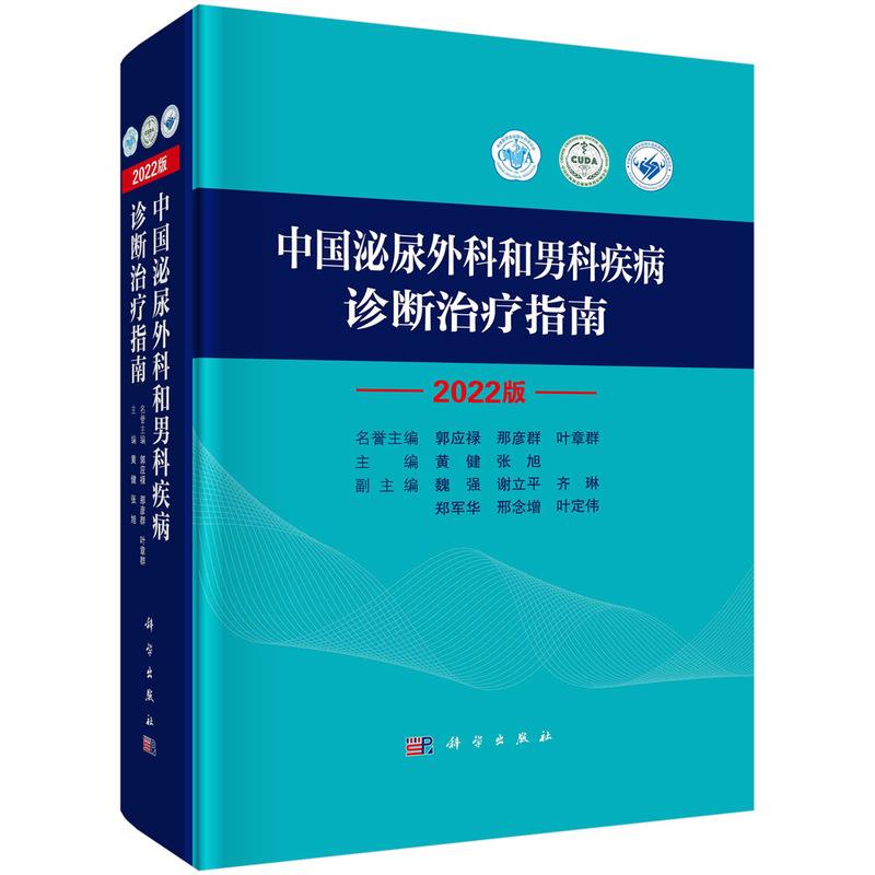 中国泌尿外科和男科疾病诊断治疗指南(2022版)