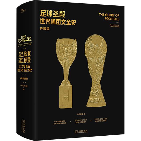足球圣殿:世界杯图文全史:illustrated history of the FIFA world cup:典藏版