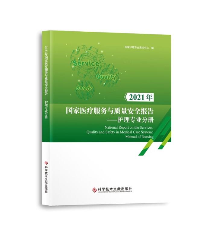 2021年国家医疗服务与质量安全报告——护理专业分册