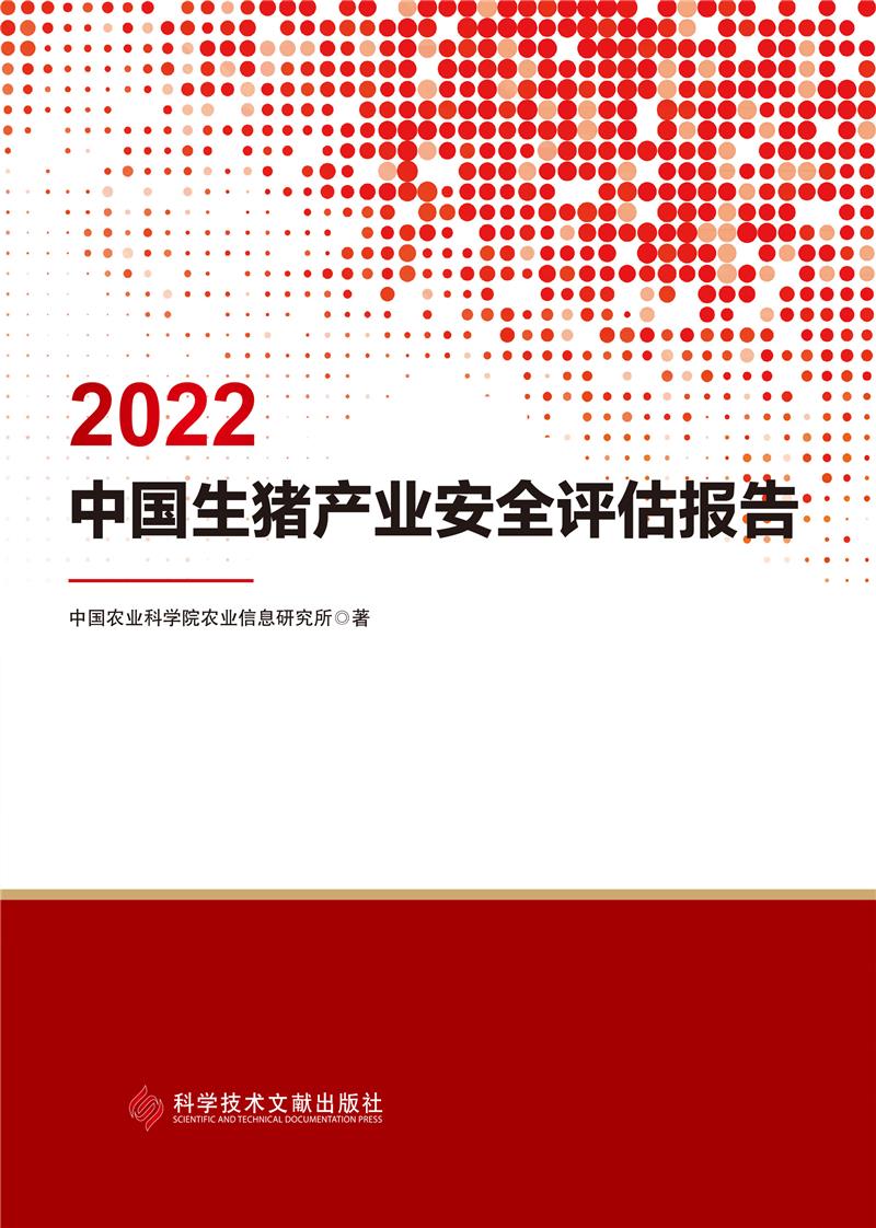 2022中国生猪产业安全评估报告