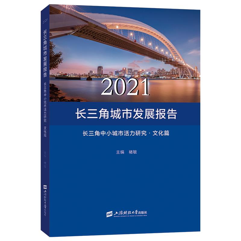 2021长三角城市发展报告————长三角中小城市活力研究·文化篇