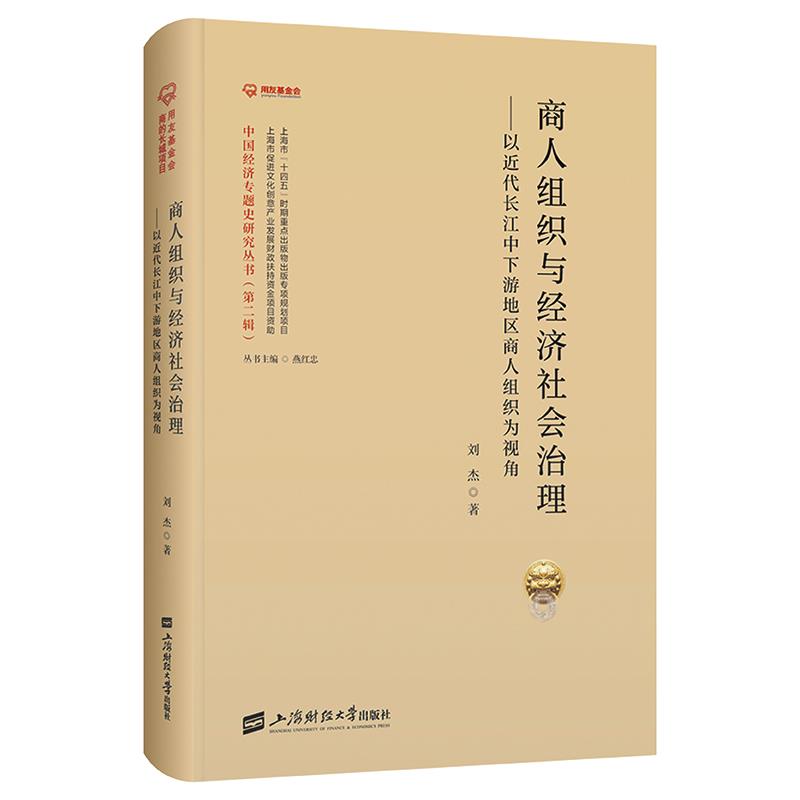 商人组织与经济社会治理——以近代长江中下游地区商人组织为中心