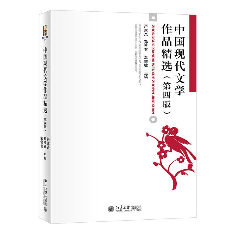 中国现代文学作品精选(第四版)
