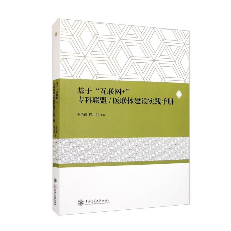 基于“互联网+”专科联盟/医联体建设实践手册