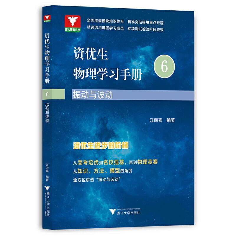 资优生物理学习手册:振动与波动