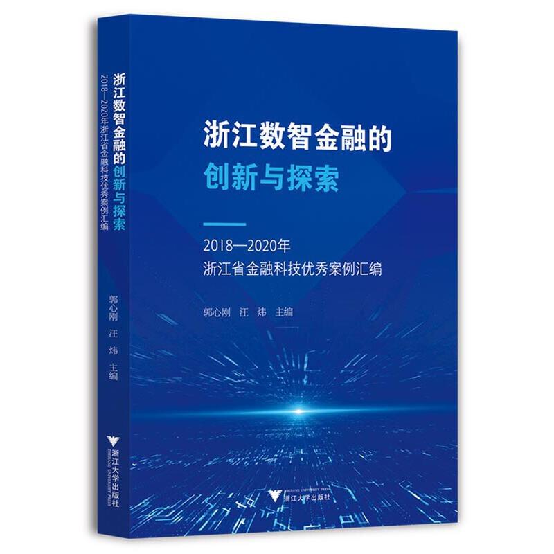 浙江数智金融的创新与探索——2018—2020年浙江省金融科技优秀案例汇编