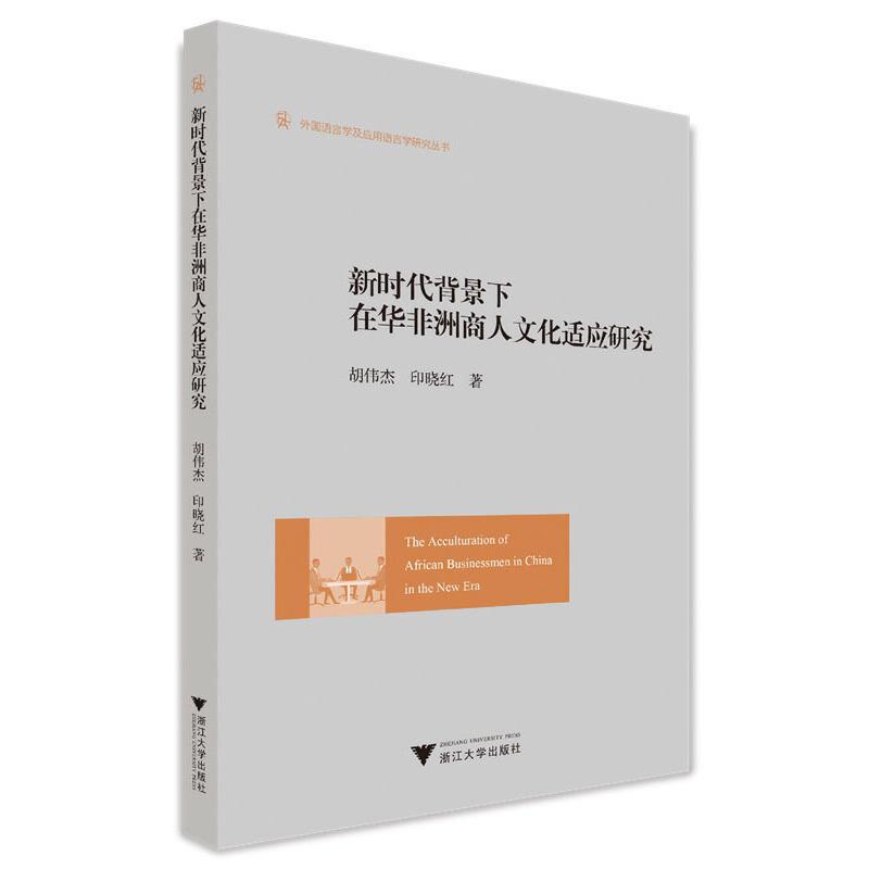 新时代背景下在华非洲商人文化适应研究