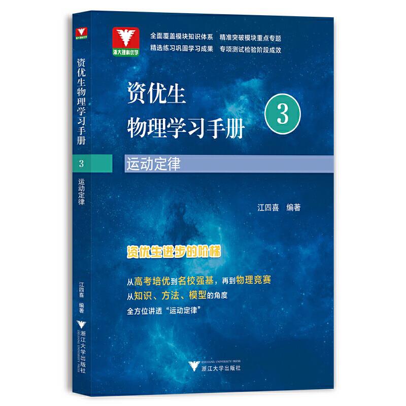 资优生物理学习手册:运动定律