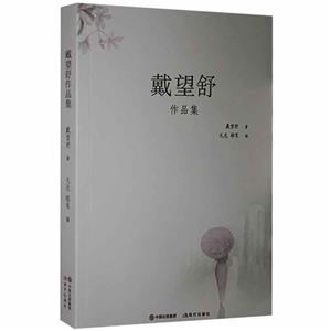 中國現代散文集:戴望舒作品集