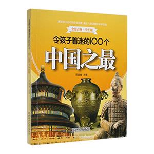 另孩子著迷的100個中國之最