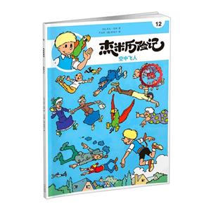 杰米歷險記12 空中飛人