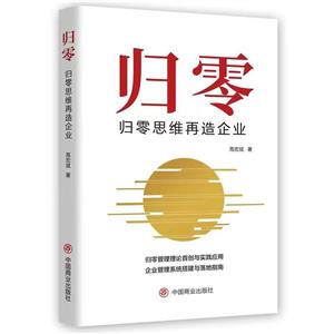 歸零:歸零思維再造企業