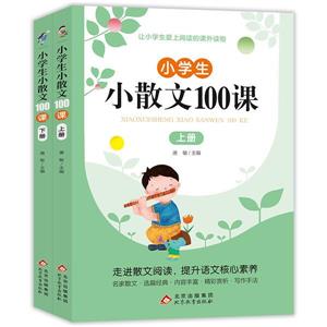 小学生小散文100课(全2册)