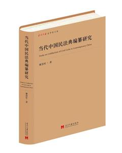 《當代中國民法典編纂研究》