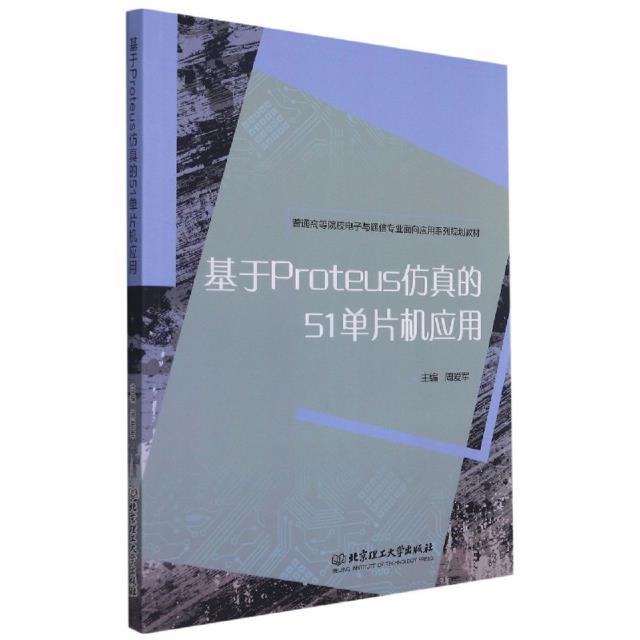 51单片机应用与实践教程(本科教材)