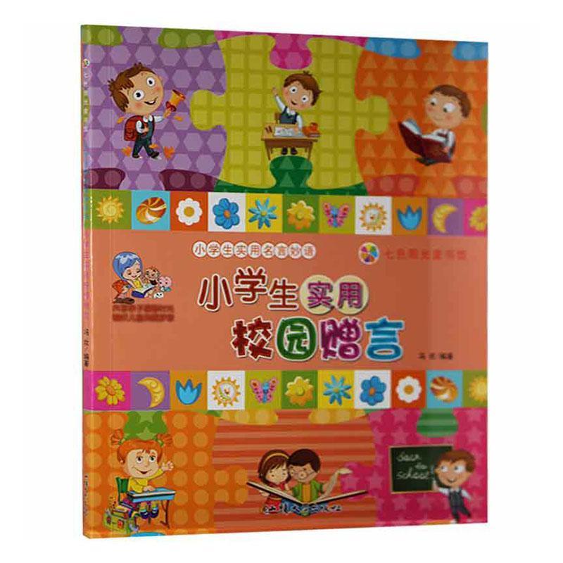 (彩绘注音)七色阳光童书馆.小学生实用名言妙语--小学生实用校园赠言