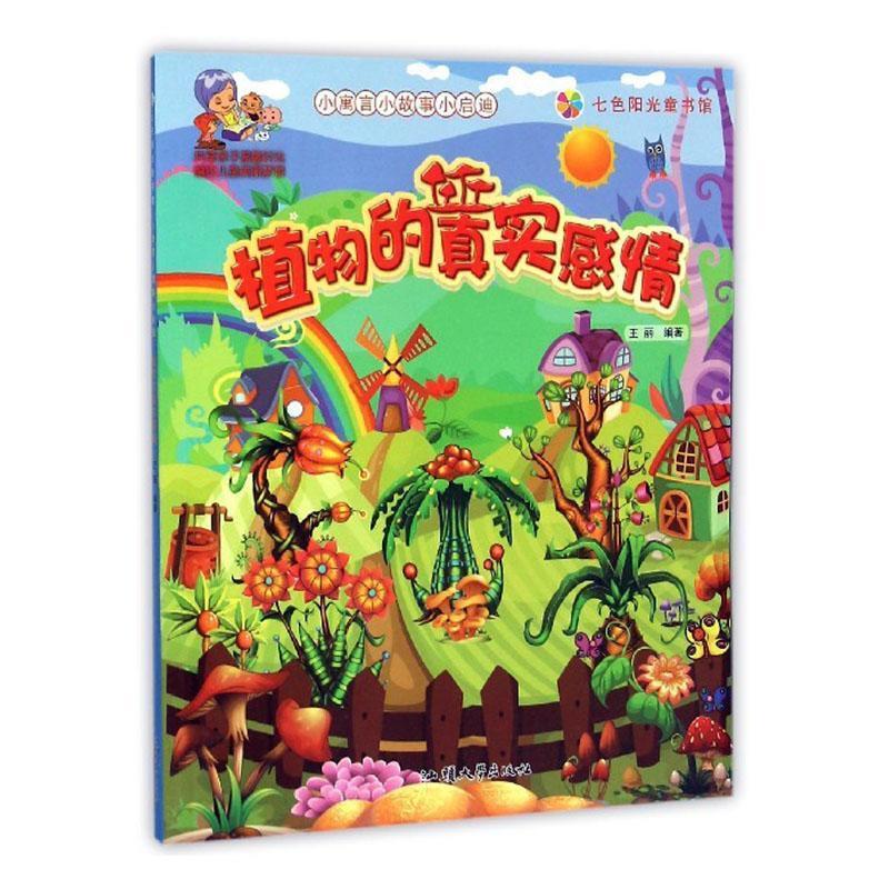 &(彩绘注音)七色阳光童书馆:小寓言小故事小启迪·植物的真实感情
