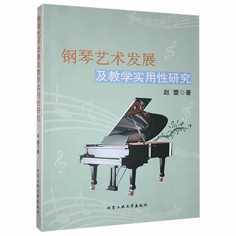 钢琴艺术发展及教学实用性研究