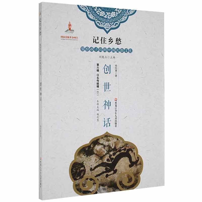 记住乡愁-留给孩子们的中国民俗文化  口头传统辑(二)创世神话