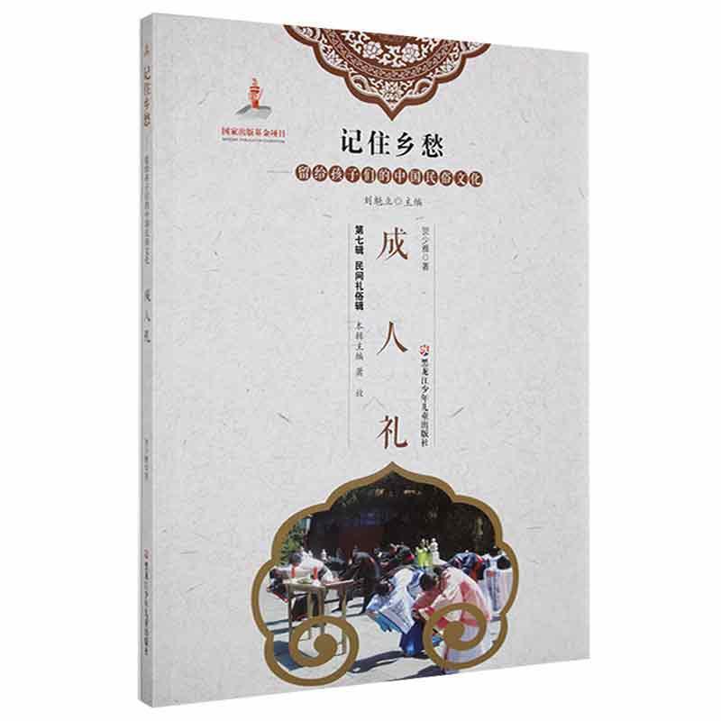 记住乡愁-留给孩子们的中国民俗文化 民间礼俗辑 成人礼