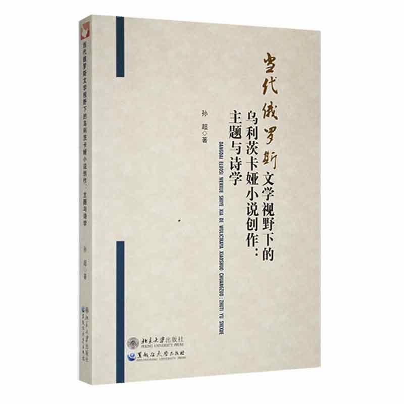 当代俄罗斯文学视野下的乌利茨卡娅小说创作:主题与诗学