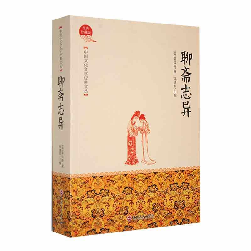 中国文化文学经典文丛—聊斋志异