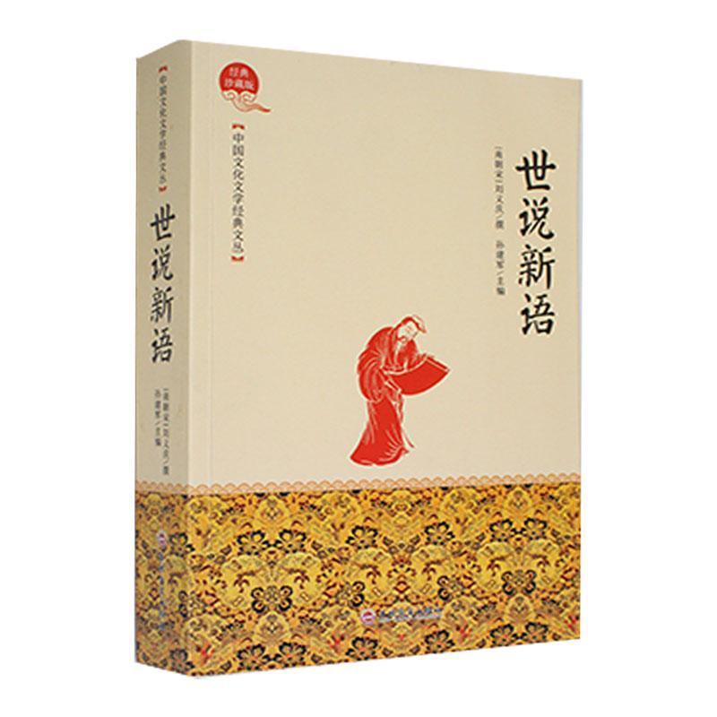 中国文化文学经典文丛--世说新语
