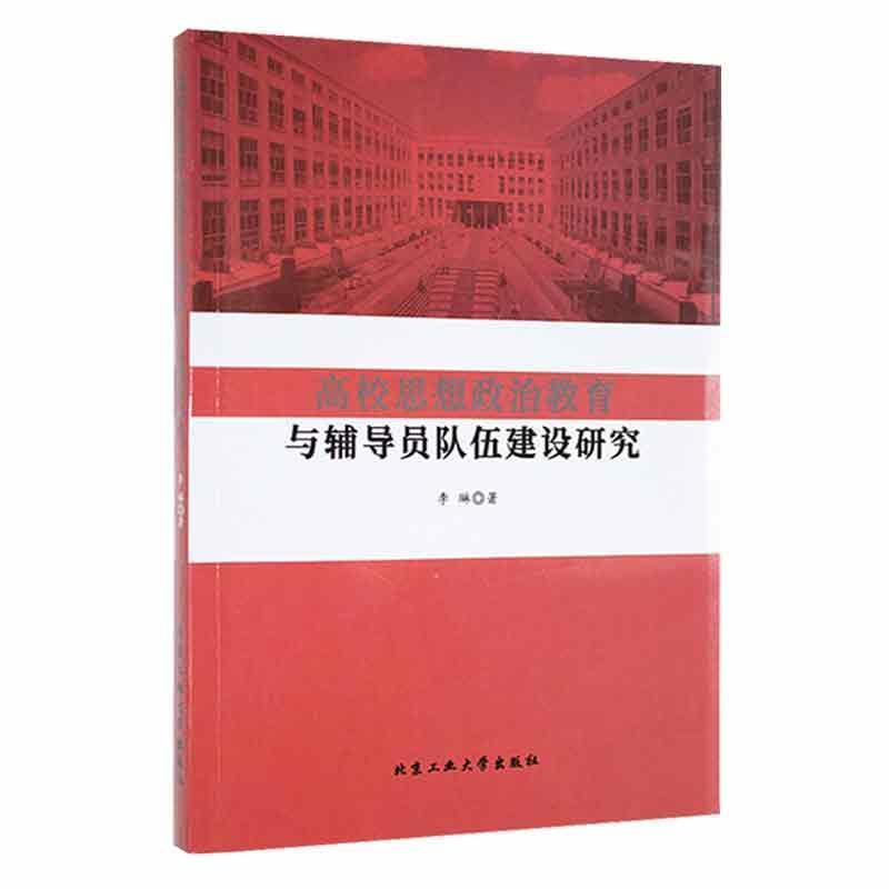 高校思想政治教育与辅导员队伍建设研究