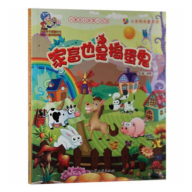 七色阳光童书馆·小寓言小故事小启迪:家畜也是捣蛋鬼(四色注音版)