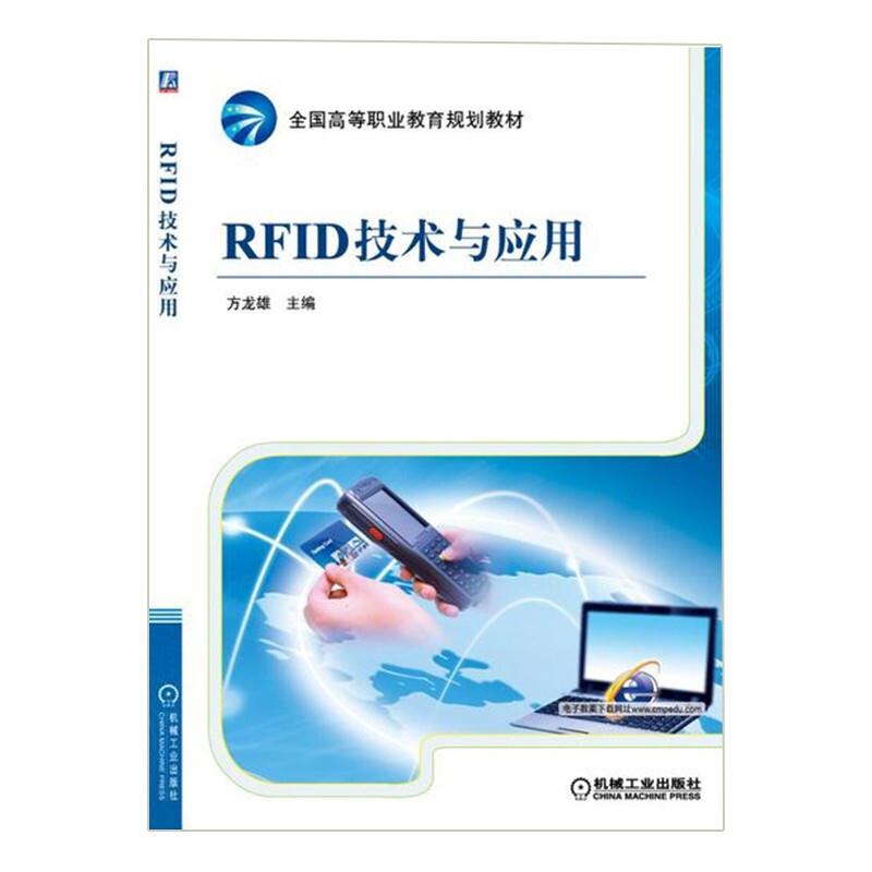 (教材)RFID技术与应用