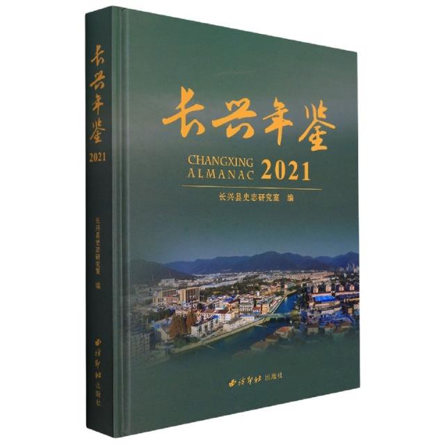 长兴年鉴:2021:2021