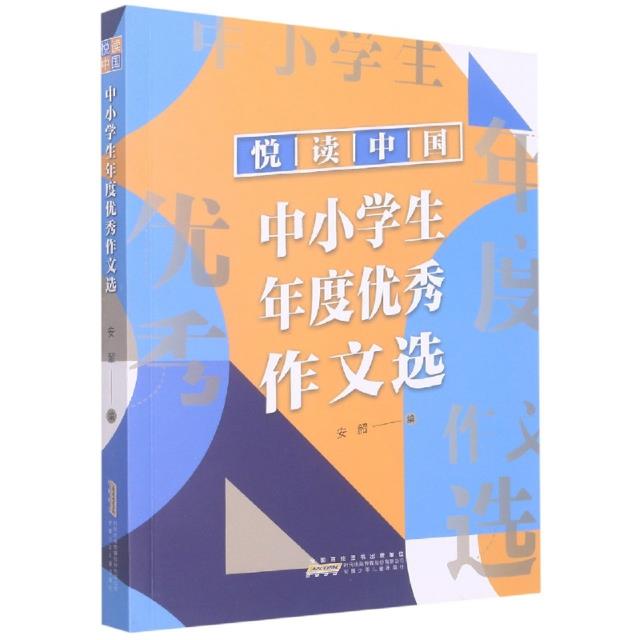 中小学生年度优秀作文选