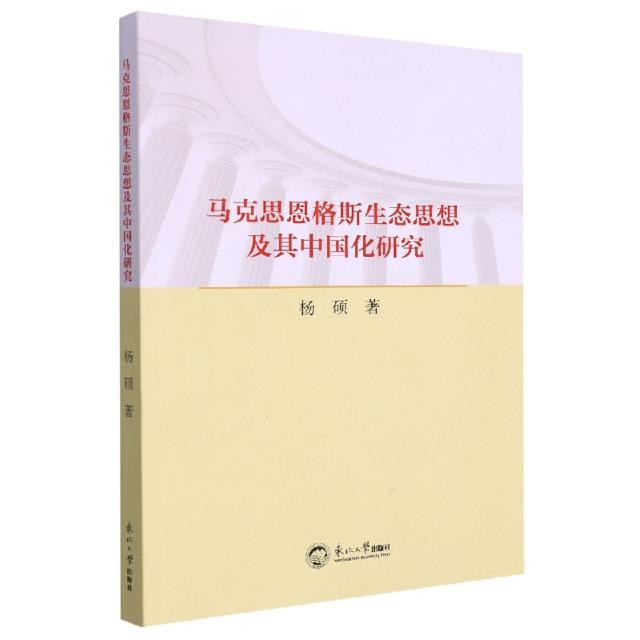 马克思恩格斯生态思想及其中国化研究