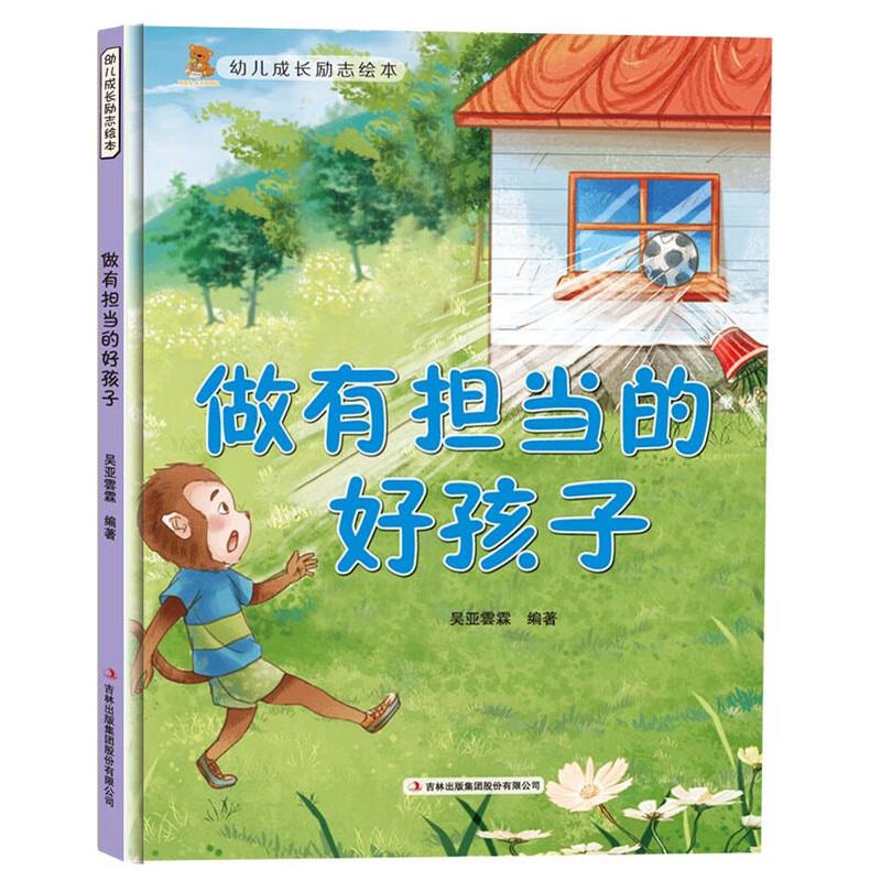 精装绘本 幼儿成长励志绘本--做有担当的好孩子