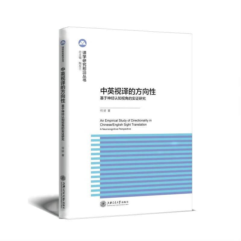 中英视译中的方向性:基于神经认知视角的实证研究:a neurocogntive perspective