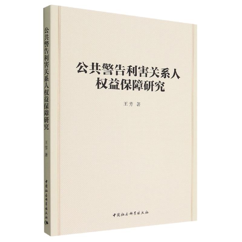 公共警告利害关系人权益保障研究