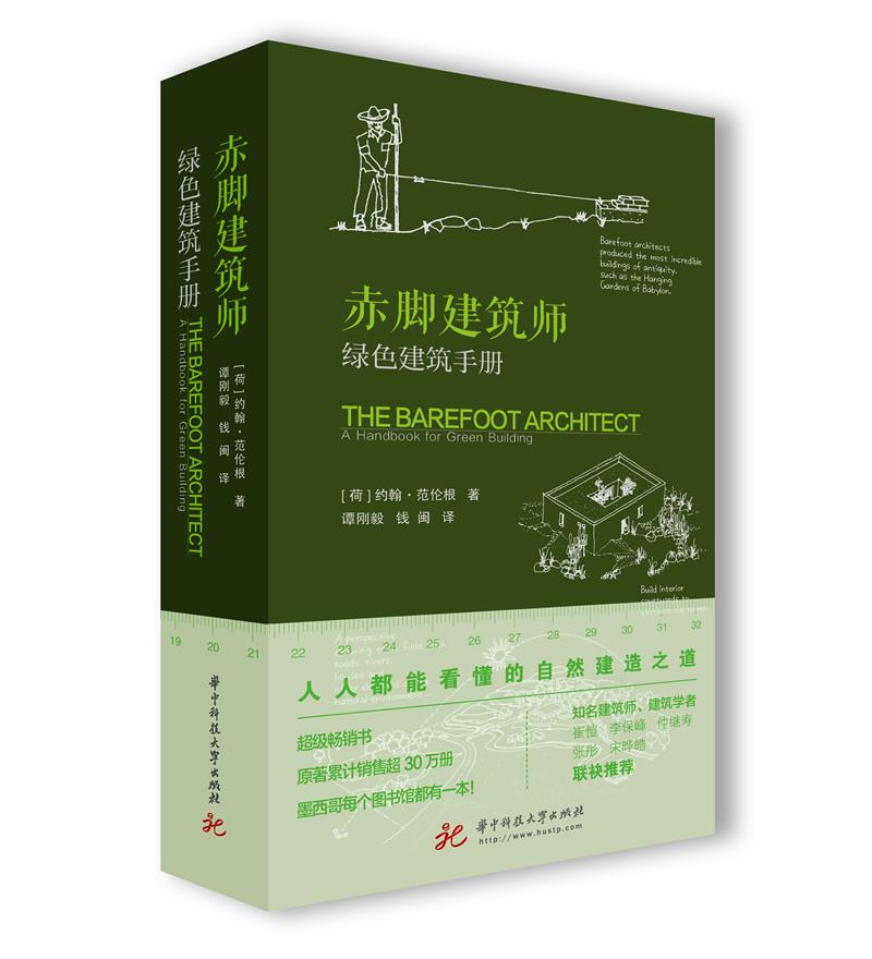 赤脚建筑师:绿色建筑手册:a handbook for green building