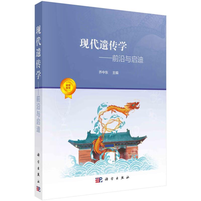 现代遗传学——前沿与启迪