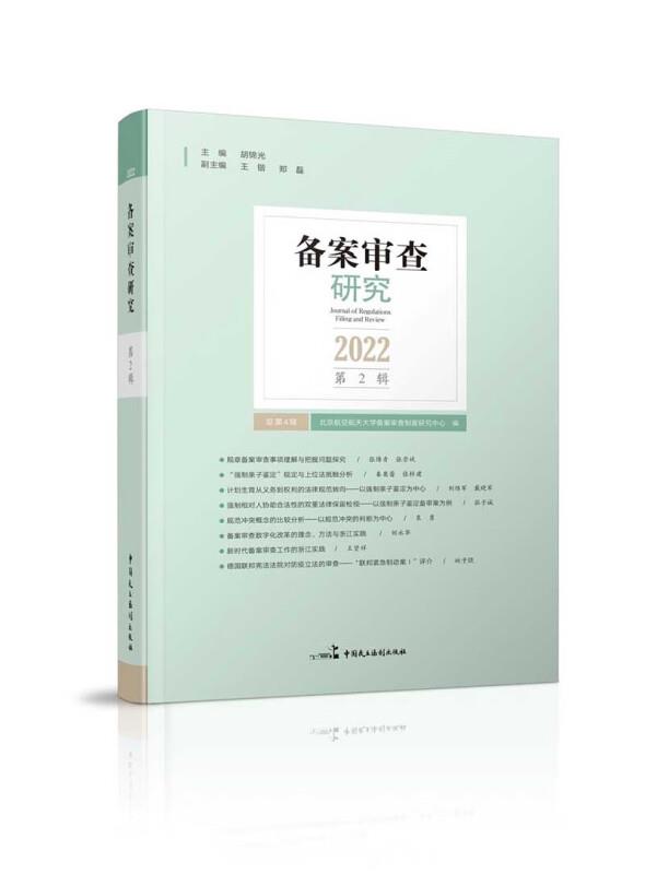 备案审查研究(2022年 第2辑)