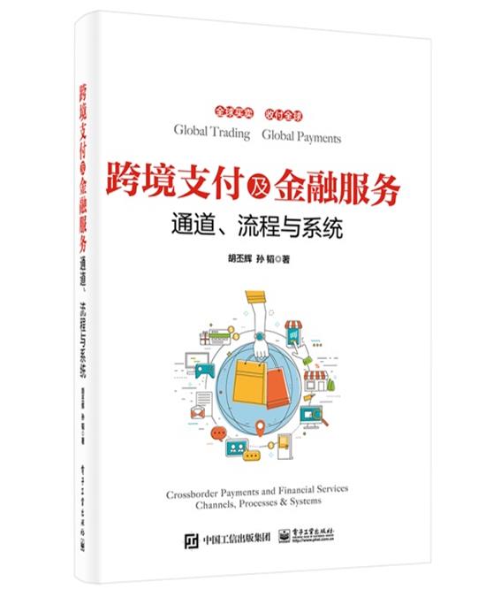 跨境支付及金融服务——通道、流程与系统