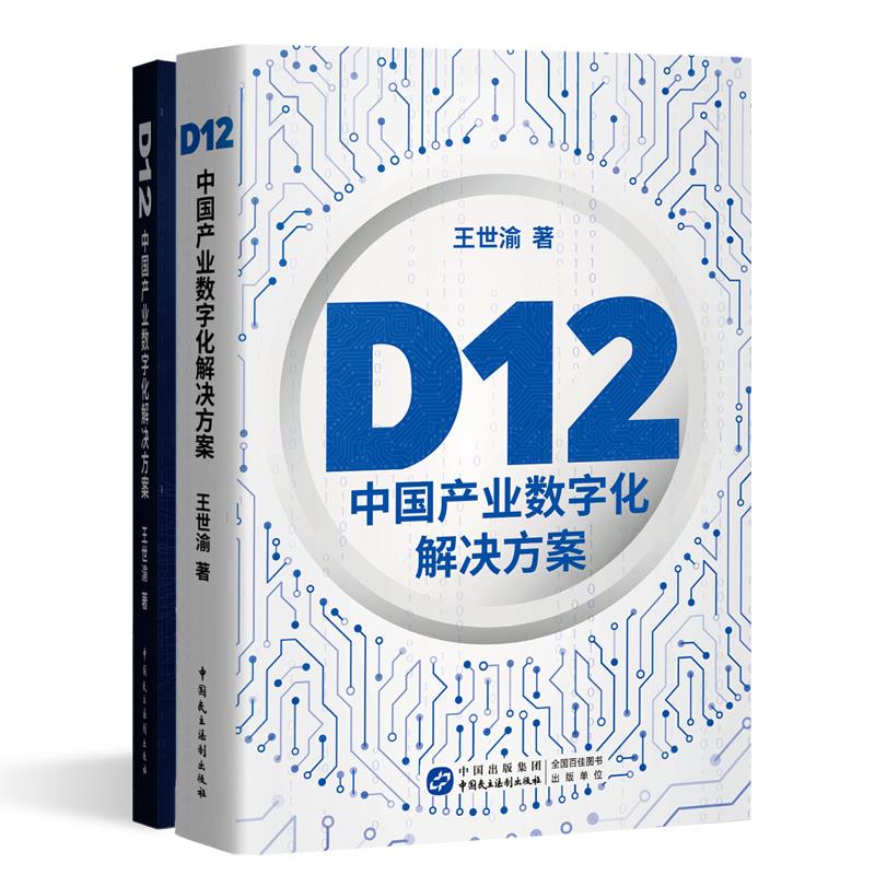 D12:中国产业数字化解决方案/王世渝(线上专供)